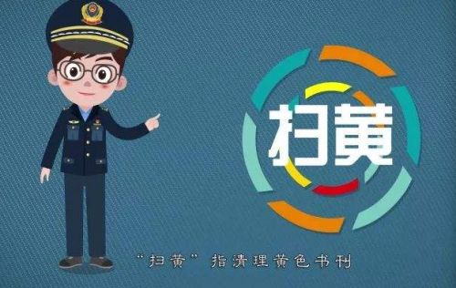 黄色小说须被清理，保证青少年健康成长