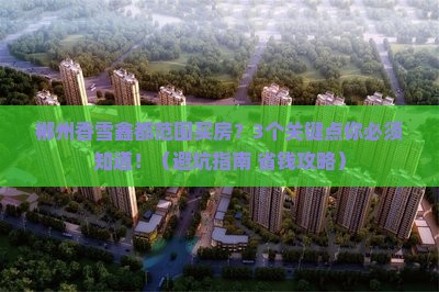 郴州香雪鑫都范围买房