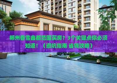 郴州香雪鑫都范围买房