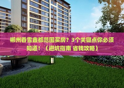 郴州香雪鑫都范围买房