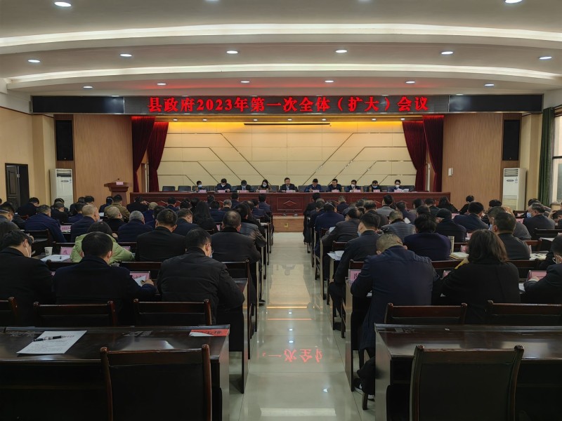 县政府2023年第一次全体（扩大）会议召开