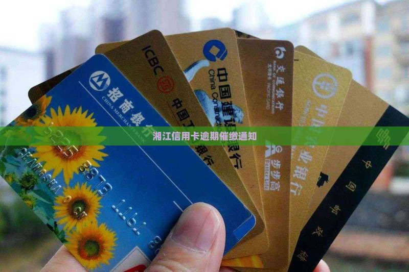 湘江信用卡逾期催缴通知