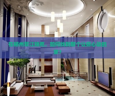 郴州翠江锦苑范围买房