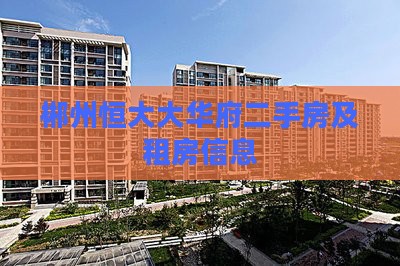 郴州恒大华府附近二手房
