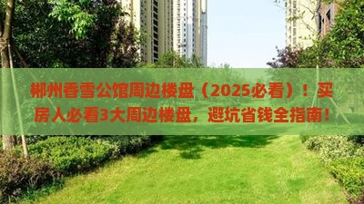 郴州香雪公馆周边楼盘