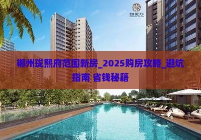 郴州中港珑熙府范围新房