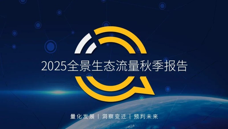 QuestMobile2025全景生态流量秋季报告：三大阵营“生态级”碰撞形成三大特点
